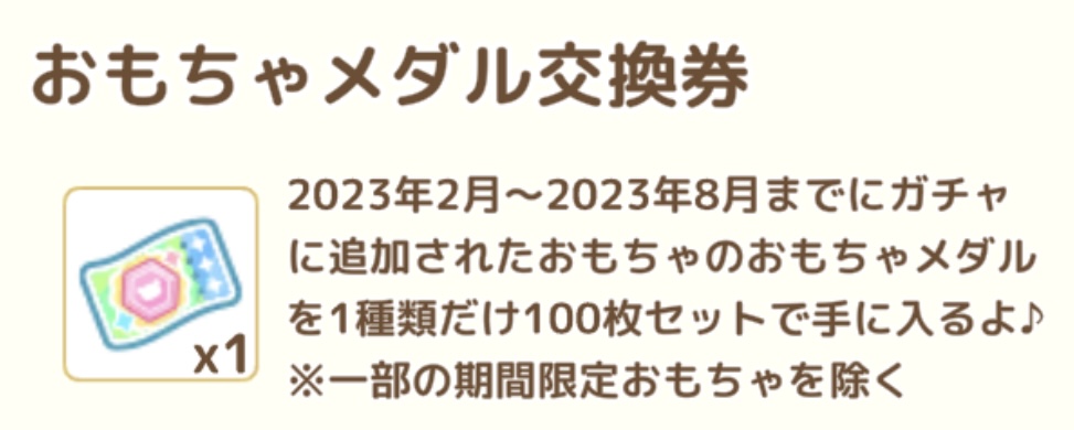 ねじレンの育成応援パック おもちゃメダル交換券