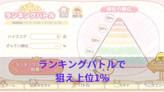 ランキングバトルで狙え上位1%